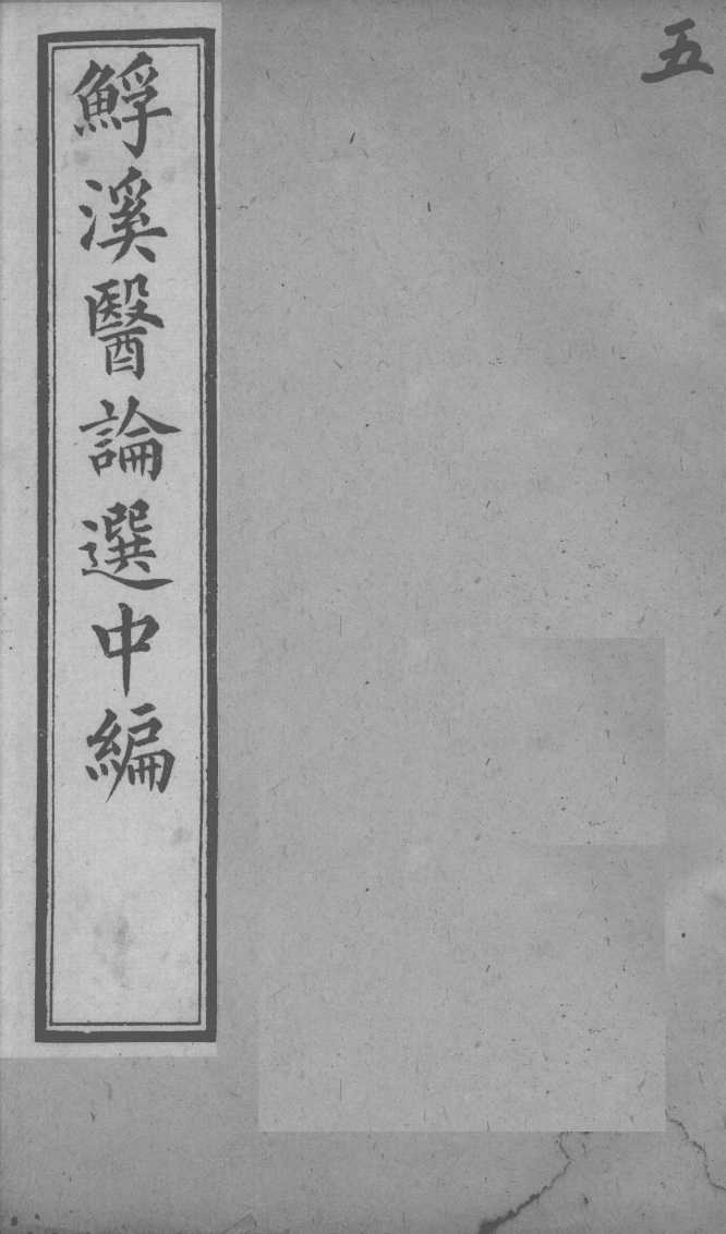 鮾溪医论选中编  5
